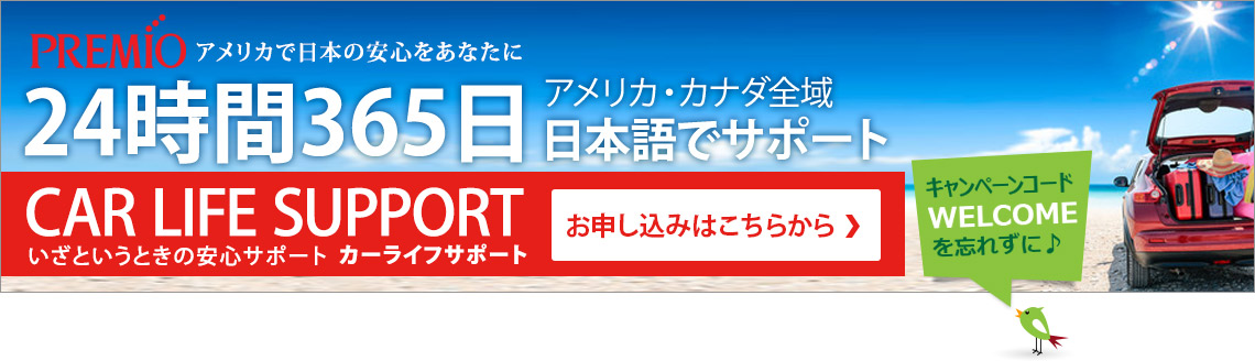 Premio、アメリカで日本の安心をあなたに24時間365日、アメリカ・カナダ全域、日本語でサポート、CAR Life Support、いざというときの安心カーライフサポート。お申し込みはこちらから、キャンペーンコードWELCOMEを忘れずに♪