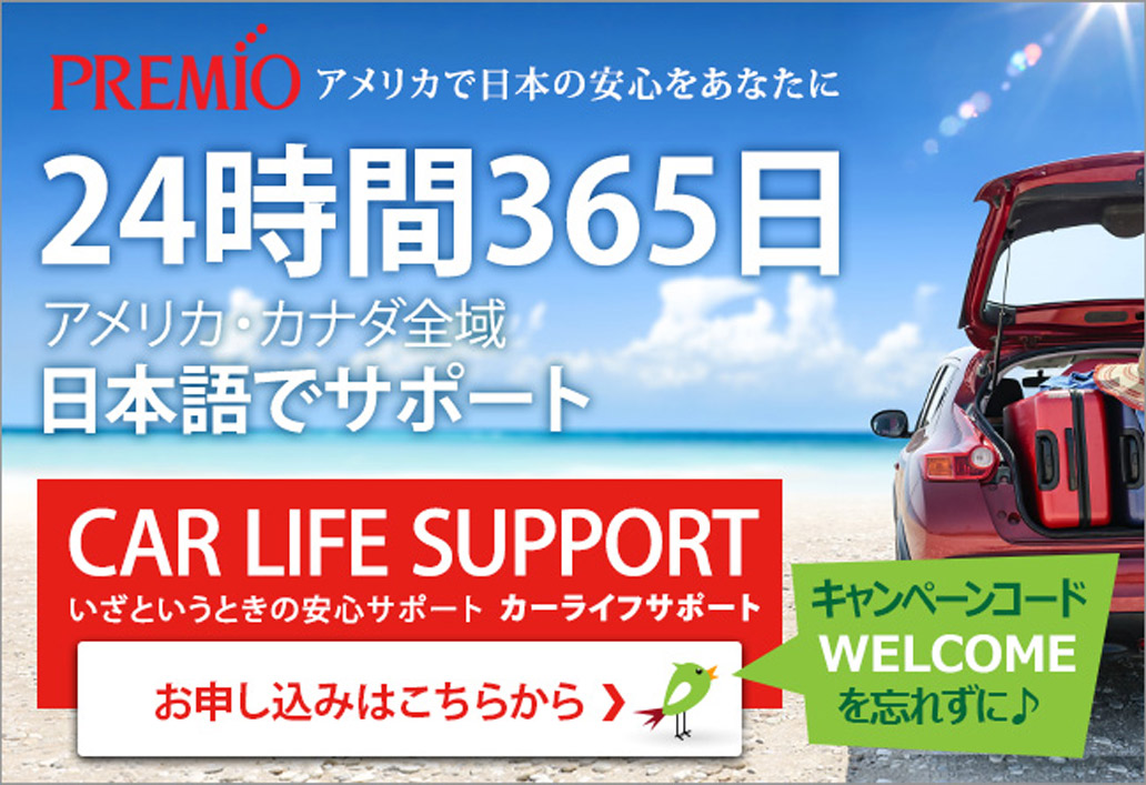 Premio、アメリカで日本の安心をあなたに24時間365日、アメリカ・カナダ全域、日本語でサポート、CAR Life Support、いざというときの安心カーライフサポート。お申し込みはこちらから、キャンペーンコードWELCOMEを忘れずに♪