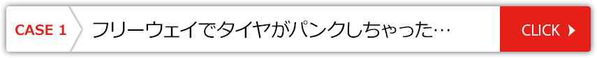 ヤバイ！ フリーウェイでタイヤがパンクしちゃった。