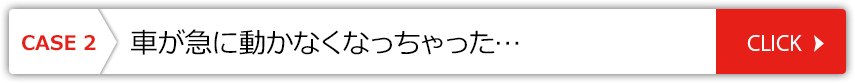 えっ？ 車が急に動かなくなっちゃった。