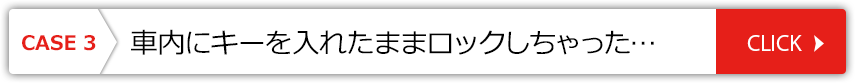 あー！ 車内にキーを入れたままロックしちゃった。