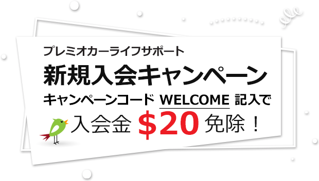 プレミオカーライフサポート新規入会キャンペーン、キャンペーンコード 「WELCOME」 記入で入会金$20免除！