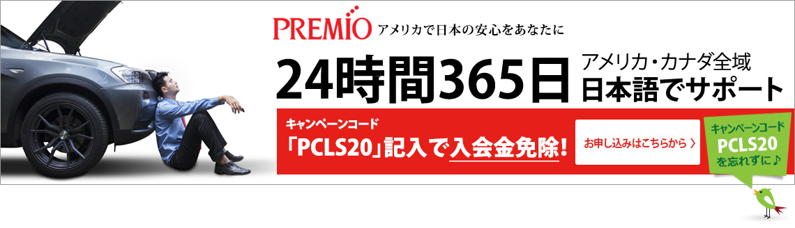 Premio、アメリカで日本の安心をあなたに24時間365日、アメリカ・カナダ全域、日本語でサポート、新規入会キャンペーン、入会金免除！。お申し込みはこちらから、キャンペーンコードPCLS20を忘れずに♪
