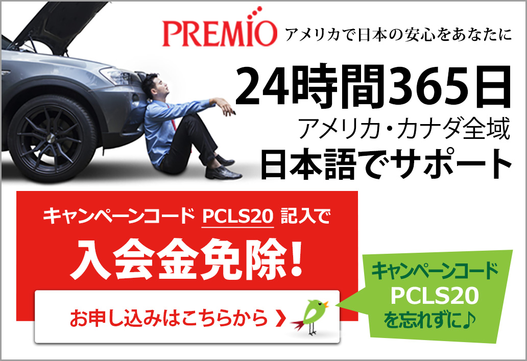 Premio、アメリカで日本の安心をあなたに24時間365日、アメリカ・カナダ全域、日本語でサポート、新規入会キャンペーン、入会金免除！。お申し込みはこちらから、キャンペーンコードPCLS20を忘れずに♪