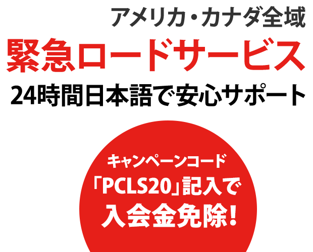 プレミオカーライフサポート新規入会キャンペーン、キャンペーンコード 「PCLS20」 記入で入会金免除！