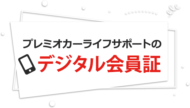 プレミオカーライフサポート新規入会キャンペーン、キャンペーンコード 「WELCOME」 記入で入会金$20免除！