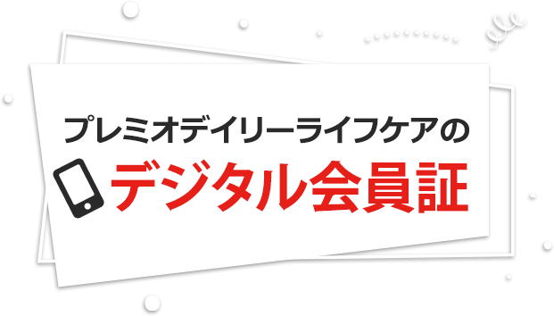 プレミオデイリーライフケア新規入会キャンペーン、キャンペーンコード 「WELCOME」 記入で入会金$20免除！