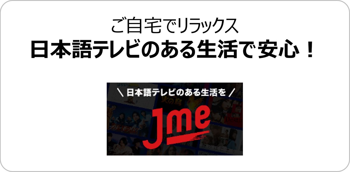 「日本語テレビのある生活で安心!」というキャッチコピーとJmeのロゴ