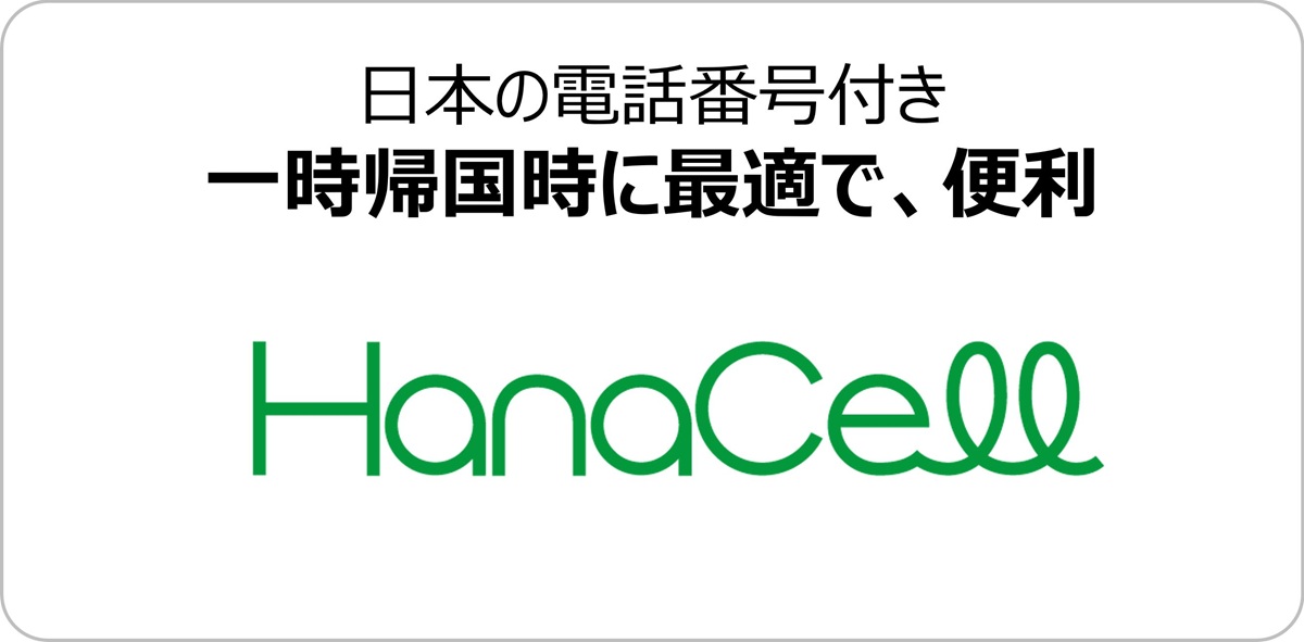 「日本の電話番号付き、一時帰国時に最適」というキャッチコピーとHanaCellのロゴ