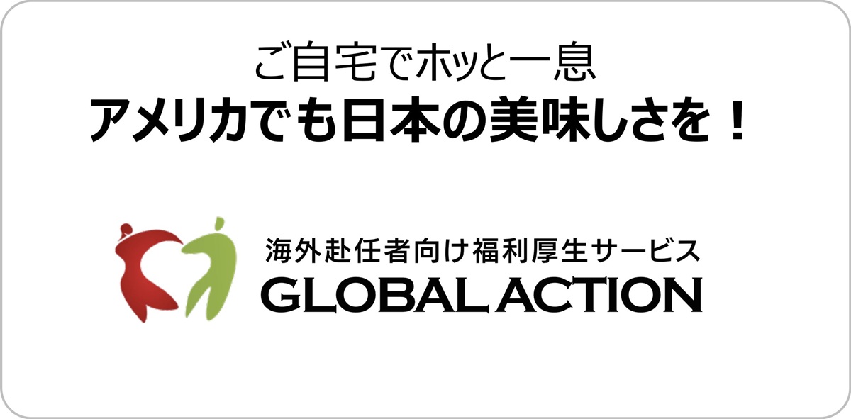 「アメリカでも日本の美味しさを!」というキャッチコピーとGLOBAL ACTIONのロゴ