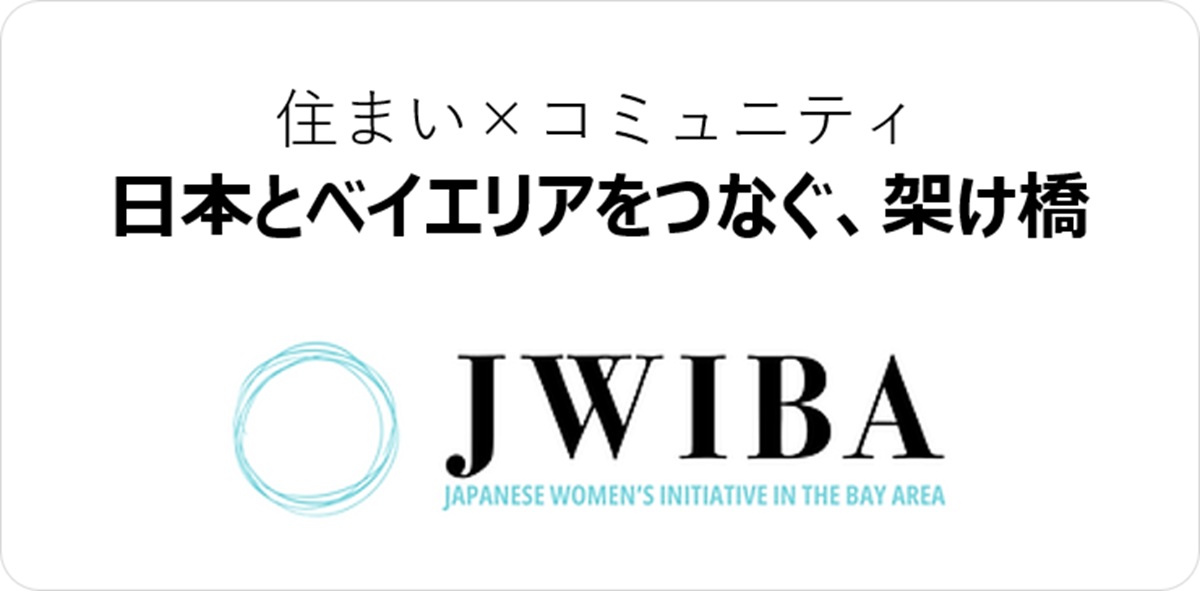 「住まい×コミュニティ」のキャッチコピーとJWIBA(Japanese Women's Initiative in the Bay Area)のロゴ