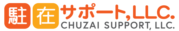 駐在サポート,LLC. (CHUZAI SUPPORT, LLC.) と書かれたロゴ