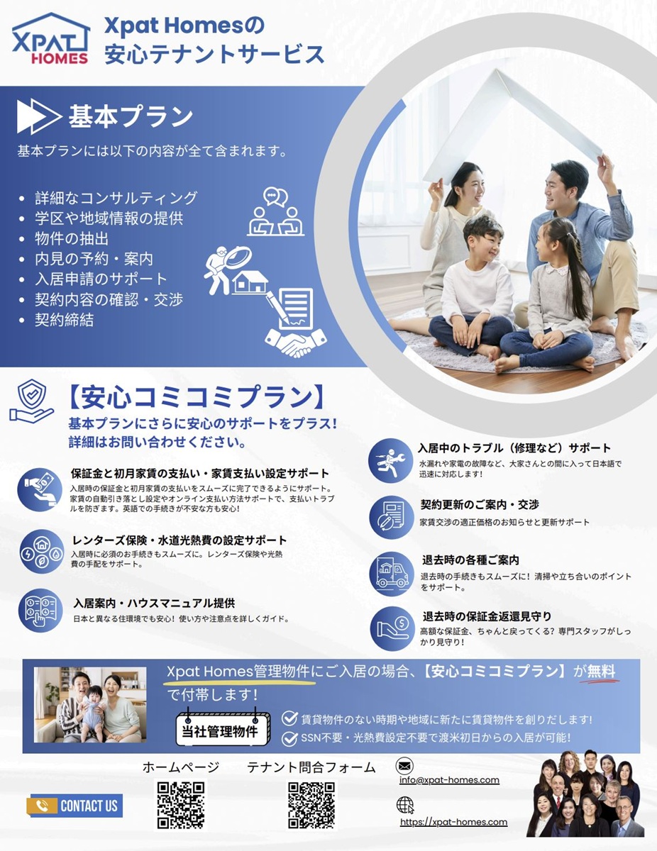 Xpat Homesの基本・安心コミコミプランなどテナントサービス内容とイメージ写真